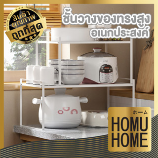 homuhome ชั้นวางของอเนกประสงค์ CTN373 ชั้นวางของเหล็ก สแตนเลส เคาน์เตอร์ ครัว โต๊ะเคาน์เตอร์ รับน้ำหนักได้ถึง 5 กิโลกรัม