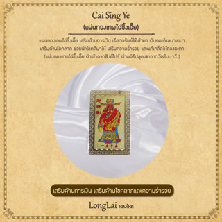 แผ่นทองเทพเจ้าไฉ่ซิงเอี้ย เสริมด้านการเงิน By LongLai หลงใหล