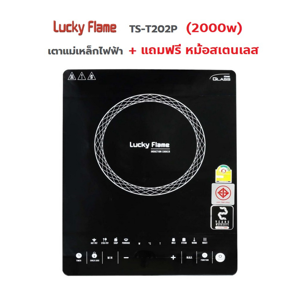 ปริญญาพานิช เตาแม่เหล็กไฟฟ้า ลัคกี้เฟลม รุ่น TS-T202p รูปที่ 2