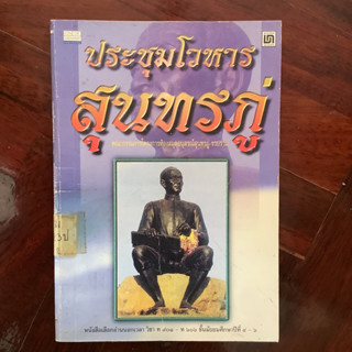 ประชุมโวหารสุนทรภู่ / หนังสือห้องสมุด