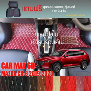 พรมปูพื้นรถยนต์ VIP 6D ตรงรุ่นสำหรับ Mazda CX-8 7 ที่นั่ง ปี 2019-2020 มีให้เลือกหลากสี(แถมฟรี!ชุดหมอนรองคอ+ที่คาดเบลท์)