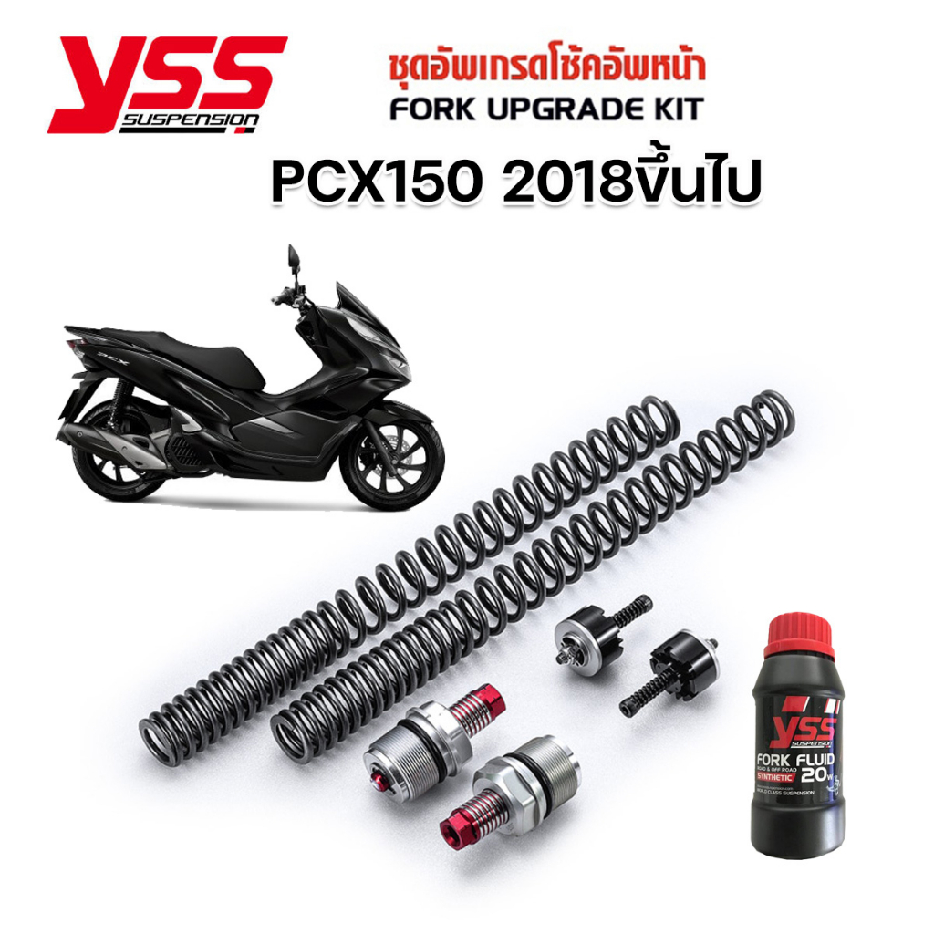 PCX150 2018> ชุดสปริงอัพเกรดโช๊คหน้า YSS Fork Upgrade Kit PCX150 2018-ปัจจุบัน ของแท้ ประกันศูนย์12เ