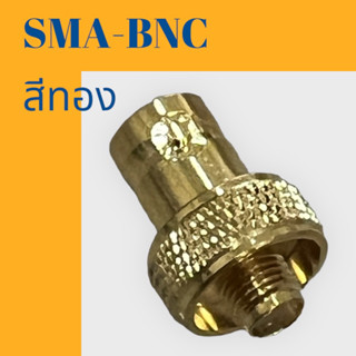 ขั้วแปลงเสาอากาศวิทยุสื่อสาร SMA-F เป็น BNC สีทอง