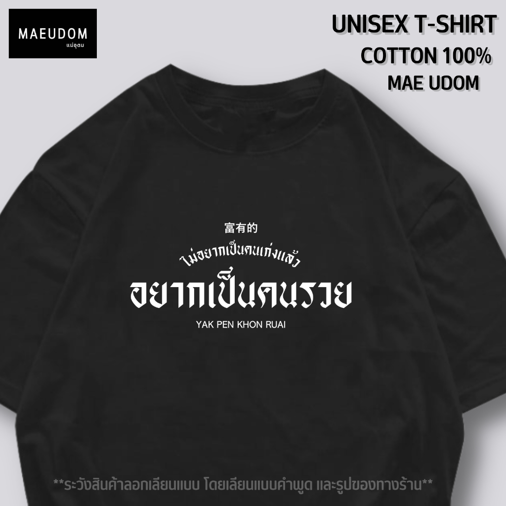 ຊື້ 5 ແຖມ 1 ເສື້ອຍືດ Cotton 100% ແບບ MAE UDOM ຜ້າ Signature ໃສ່ສະບາຍ ຄໍກົມ