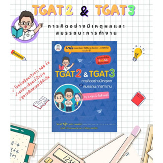 หนังสือ TGAT2 &amp; TGAT3 การคิดอย่างมีเหตุผล #อ.ขลุ่ย หนังสือเตรียมสอบ มัธยมปลาย หนังสือใหม่ มือหนึ่ง พร้อมส่ง