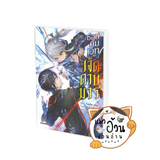 หนังสือซ่อนคมเวทเจ็ดดาบมาร เล่ม 1 (LN) ผู้เขียน: โบคุโตะ อุโนะ  สำนักพิมพ์: PHOENIX-ฟีนิกซ์ #แมวอ้วนชวนอ่าน [พร้อมส่ง]