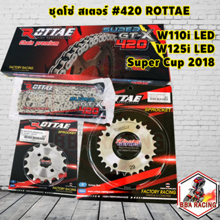 ชุดโซ่สเตอ เลสแท้ 420 WAVE110i LED WAVE125i LED Dream Super Cup2018 โซ่เลส สเตอเลส Rottae