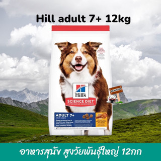 Hills Science Diet® Exp.05/2024 ขนาด 12กก.Canine Adult 7+ หมาแก่ อาหารสุนัขแก่