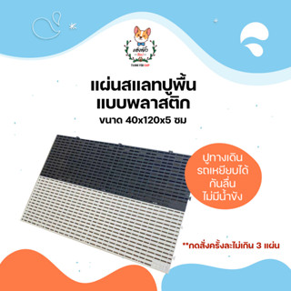 แผ่นพลาสติกปูพื้นรุ่นหนา แผ่นสแลท อเนกประสงค์ 40*120*5 ซม.