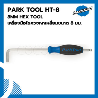 เครื่องมือไขควงหกเหลี่ยมขนาด 8 มม. Parktool HT-8 8MM HEX TOOL