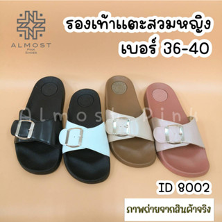 รองเท้าแตะหญิง แบบสวม ใส่สบาย นุ่มเท้า ดูดีสุด ๆ เบอร์ 36-40 ID 8002 รองเท้าแฟชั่นหญิง รองเท้าแตะผู้หญิง