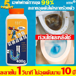 ผงระเบิดส้วม 400g พิเศษสำหรับท่ออุดตัน อัตรารีวิวดี 100% ผงฟู่ระเบิดท่อ ผงระเบิดท่อตัน น้ำยาระเบิดท่อ ผงสลายท่อตัน