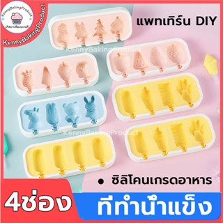 🌈ส่งฟรี🌈  ที่ทำน้ำแข็ง แม่พิมพ์ 4ช่อง แม่พิมพ์ทำน้ำแข็ง พิมพ์น้ำแข็ง บล็อกทำก้อนน้ำแข็ง แม่พิมพ์ซิลิโคนบล๊อกน้