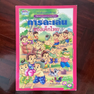 หนังสือสำหรับเด็กชุด วัฒนธรรมและมรดกไทย เรื่อง การละเล่นของเด็กไทย / หนังสือห้องสมุด