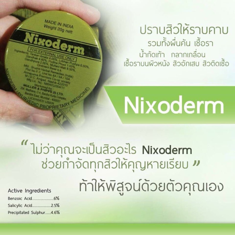 Nixoderm Cream ขนาด 20 กรัม (ครีมทาสิว ผิวอักเสบ)