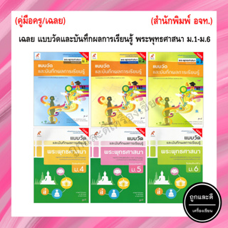 เฉลย แบบวัดและบันทึกผลการเรียนรู้ พระพุทธศาสนา ม.1-ม.6 (อจท.)