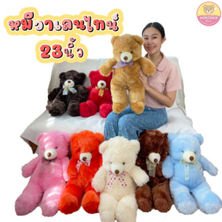 หมีวาเลนไทน์ 23นิ้ว ขนฟู ยัดใยสังเคราะห์ทั้งตัว มีสีให้เลือกเยอะ ติดโบว์ริบบิ้น