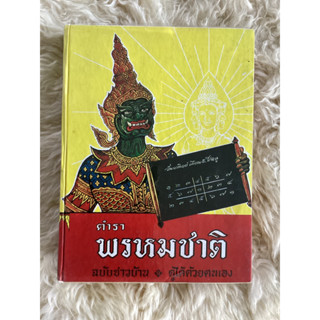 หนังสือตำราพรหมชาติฉบับชาวบ้าน