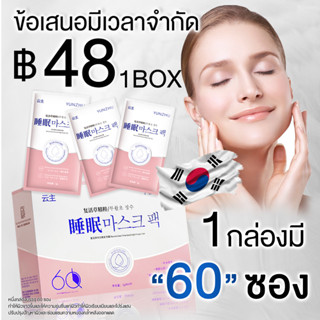 FULUKO❗ข้อเสนอจำกัดเวลา❗[60pcs/1box] หน้ากากนอนหลับ ไวท์เทนนิ่งมาส์ก ให้ความชุ่มชื้น ชุ่มชื้น ปรับสีผิวให้กระจ่างใส