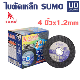 ใบตัด 4 นิ้ว ใบตัดเหล็ก ใบตัดแสตนเลส ใบตัดบาง SUMO 4 นิ้ว หนา 1.2 มม. (1 กล่อง/50 ใบ)