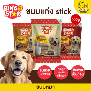 Bingo star Yummy Stick ขนมสุนัข  ชนิดแท่ง ทุกรสชาติ ขนาด 500 กรัม