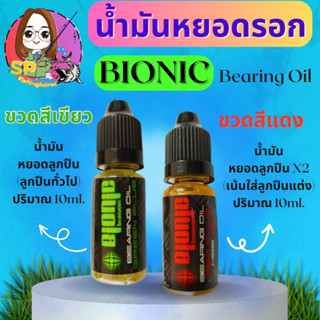 น้ำมันหยอดลูกปืน BIONIC (สีเขียว,สีแดง) น้ำมันหยอดรอก