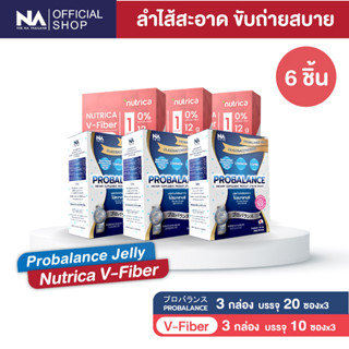 The Na Probalance 3 กล่อง 60 ซอง + Nutrica V-Fiber 3 กล่อง 30 ซอง ไฟเบอร์ ใยอาหารธรรมชาติ ไม่เติมน้ำตาล โพรไบโอติก พรีไบ