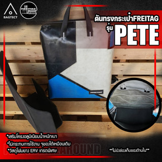 [สินค้าพร้อมส่ง] ดันทรงกระเป๋าFreitag รุ่น PETE (F201) แบบเต็มใบ [❌ไม่รวมกระเป๋า❌]