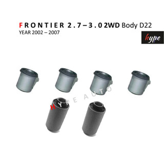 *** SET *** บูชปีกนกบน + บูชปีกนกล่าง ฟรอนเทียร์ FRONTIER 2.7 - 3.0 2WD บอดี้ D22 ปี 2002 - 2007 ( 6 ชิ้น )