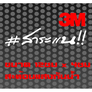 สติ๊กเกอร์3M กวนๆ สาระแน!! สะท้อนแสง ทนแดด กันน้ำ