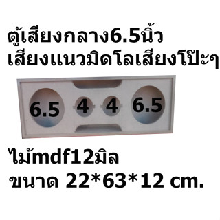 1 ใบ ตู้ลำโพงเสียงกลางเเนวมิดเบส ขนาด 6.5 นิ้ว 2 ดอกแหลม 4 นิ้ว 2 ดอก (ตู้งานดิบ) พร้อมนำไปทำสี หุ้มหนังหรือพรมได้ตามต้อ