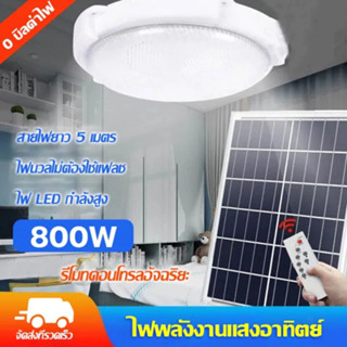 🔥1 แถม 1🔥【รับประกัน20ปี】ไฟโซล่าเซลล์ 800W ไฟเพดานบ้าน led โคมไฟเพดาน ชาร์จแบตเต็มเร็ว หลอดไฟสว่างมาก solar light โคมไฟพลังงานแสงอาทิตย์