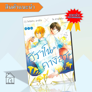 [พร้อมส่ง] หนังสือ ฮิราโนะกับคางิอุระ 1 (LN) #นิยายวาย #โช ฮารุโซโนะ