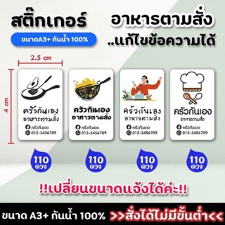 สติกเกอร์ อาหารตามสั่ง แก้ไขข้อความเพิ่มเบอร์โทรได้ กันน้ำ แช่น้ำได้ ขนาด A3+