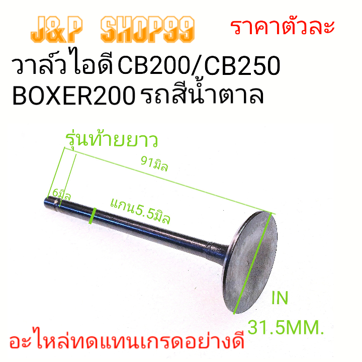 BOXER200,วาล์วรถสีน้ำตาล,วาล์วไอเสียรถสีน้ำตาล,วาล์วไอดีรถสีน้ำตาล,วาล์วไอดีBOXER200,วาล์วไอเสียBOXER200