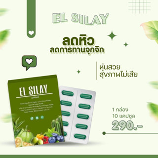 El Silay ผลิตภัณฑ์เสริมอาหาร (ลดน้ำหนัก) 1 กล่อง 10 แคปซูล