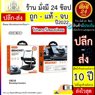 OUKU รุ่น OK16 ที่จับโทรศัพท์ ที่ยึดมือถือในรถ แบบติดคอลโซล ของแท้100% (030666T)