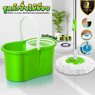 ถังปั่นไม้ม๊อบ ถังปั่นไม้ถูพื้น Spin Mop ชุดถังปั่นพลาสติก ชุดทำความสะอาดพื้น ไม้ถูพื้น ไม้ม๊อบ  ผ้าม๊อบไมโครไฟเบอร์.