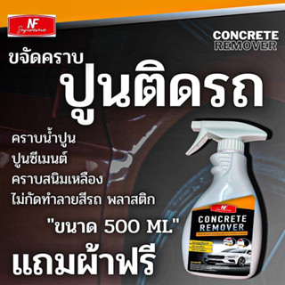 ล้างปูนติดรถ ขวดใหญ่ 500 ml ไม่กัดสี ไม่กัดพลาสติก ไม่ทำลายผิวเคลือบ