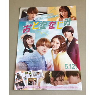 Handbill (แฮนด์บิลล์) หนัง “Otonanajimi”  ใบปิดจากประเทศญี่ปุ่น แผ่นหายาก ราคา 120 บาท