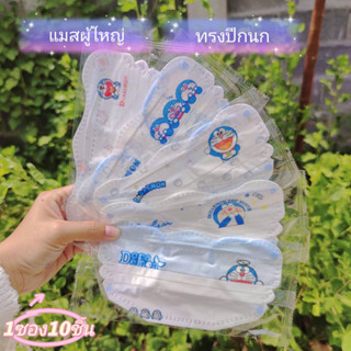 หน้ากากทรงปีกนก สำหรับผู้ใหญ่ หนา3ชั้น 1แพ็ค10ชิ้น