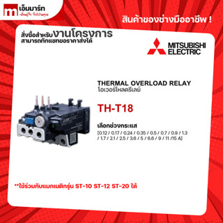 โอเวอร์โหลดรีเลย์ เเมกเนติก ชุดเเมกเนติก มิตซูบิชิ  TH-T18 MITSUBISHI OVERLOAD RELAY MAGNETIC CONTACTOR