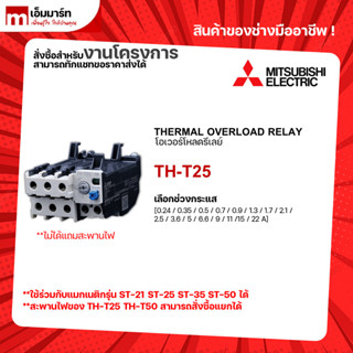 โอเวอร์โหลดรีเลย์ เเมกเนติก ชุดเเมกเนติก มิตซูบิชิ  TH-T25 MITSUBISHI OVERLOAD RELAY MAGNETIC CONTACTOR