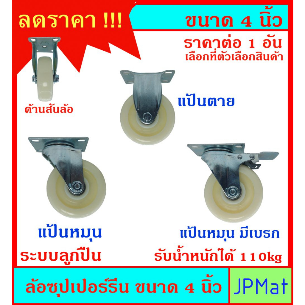 ล้อ ซุปเปอร์ลีน 4 นิ้ว มี 3 แบบ ระบบลูกปืน ผลิตจากพลาสติกประเภท Superlene Nylon เหมาะกับการรับแรงมากๆ ทนร้อน 120 องศา
