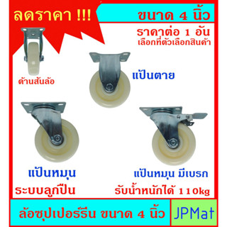 ล้อ ซุปเปอร์ลีน 4 นิ้ว มี 3 แบบ ระบบลูกปืน ผลิตจากพลาสติกประเภท Superlene Nylon เหมาะกับการรับแรงมากๆ ทนร้อน 120 องศา