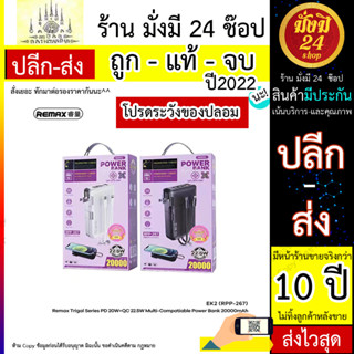 Remax EK2 RPP-267 แบตสำรองไฟ 20000mAh รองรับชาร์จเร็ว  หน้าจอLEDแสดงสถานะ มีสายชาร์จ ปลั๊กและแท่นวางมือถือในตัว(030666T)