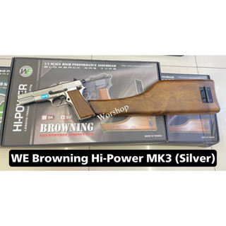 บีบีกัน WE Browning Hi-Power MK3 (Silver) มือ 1