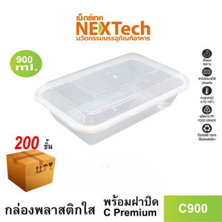 [NEWAUG23ลด20%] Nextech รุ่น C900 พร้อมฝา (200 ชิ้น/ลัง) กล่องอาหารหนาพิเศษ, 900 มล.