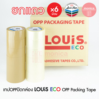 6X LOUIS ECO เทปใส/เทปน้ำตาล กว้าง 2" หนา 40 43 45µm ยาว 45 50 100หลา OPP TAPE เทปปิดกล่อง เทปกาว เทปขุ่น สก็อตเทป /แพค