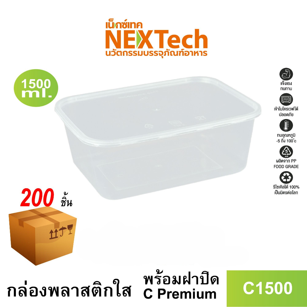 Nextech รุ่น C1500 พร้อมฝา (200 ชิ้น/ลัง)